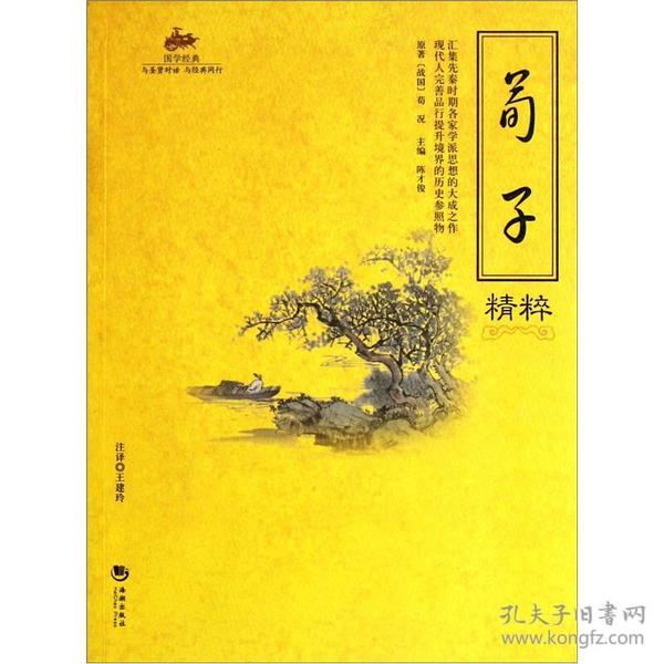 国学经典：荀子精粹