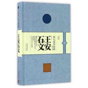 王安石文(精)/崇文国学经典普及文库