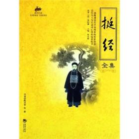 国学经典：挺经全集ISBN9787802139909/出版社：海潮