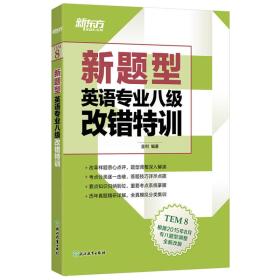 新东方 新题型英语专业八级改错特训