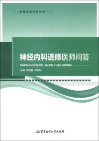 进修医师问答丛书：神经内科进修医师问答