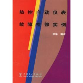 热控自动仪表故障检修实例