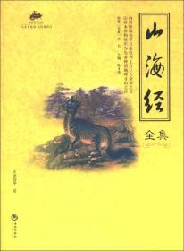 国学经典45：山海经全集