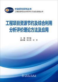 工程项目资源节约及综合利用分析评价理论方法及应用