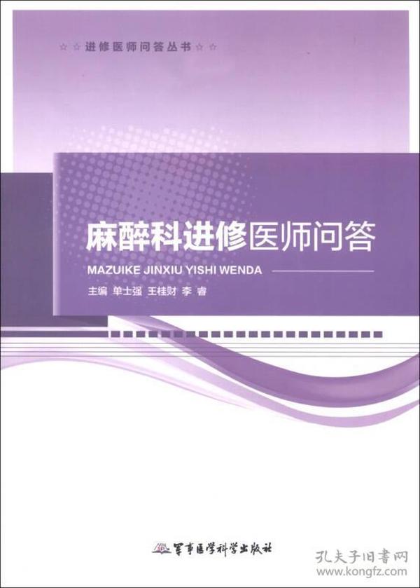 进修医师问答丛书：麻醉科进修医师问答