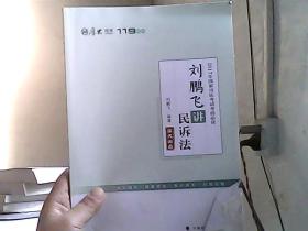 2017年国家司法考试考前必背 刘鹏飞讲民诉法(书脊下端一点破损）