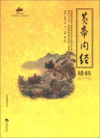 国学经典49：黄帝内经精粹