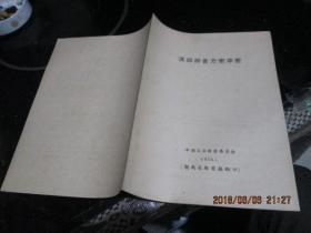 汉语拼音方案草案  1956.1 湖南省教育厅翻印    16开8页  品好 外玻璃架塑料袋里