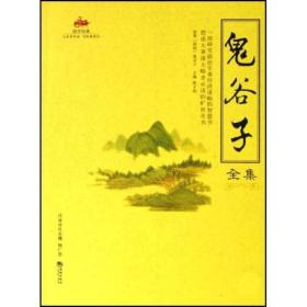 国学经典：鬼谷子全集ISBN9787802134621/出版社：海潮