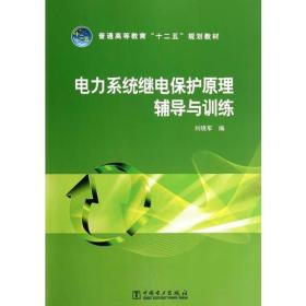 普通高等教育“十二五”规划教材 电力系统继电保护原理辅导与训练