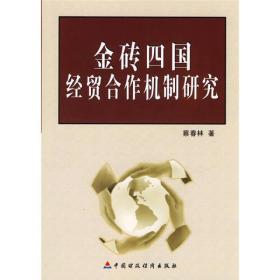 金砖四国经贸合作机制研究