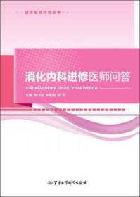 进修医师问答丛书：消化内科进修医师问答