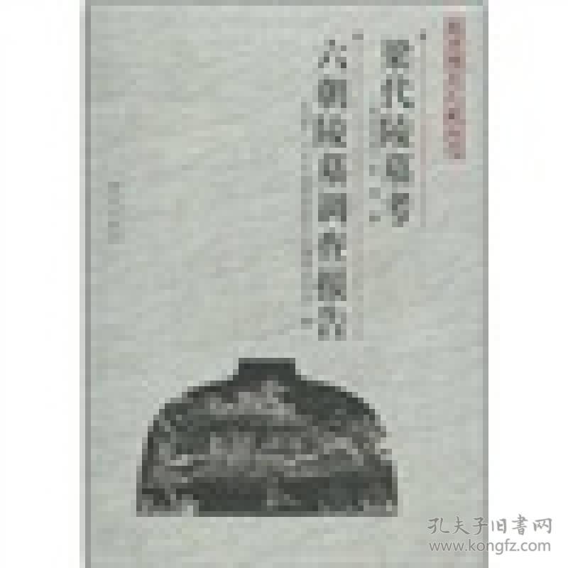 南京稀见文献丛刊:梁代陵墓考六朝陵墓调查报告(附地图集)