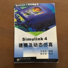 Simulink 4建模及动态仿真（正版 书品如图）