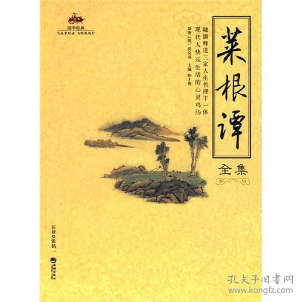 菜根谭全集