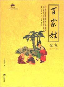 国学经典48：百家姓全集