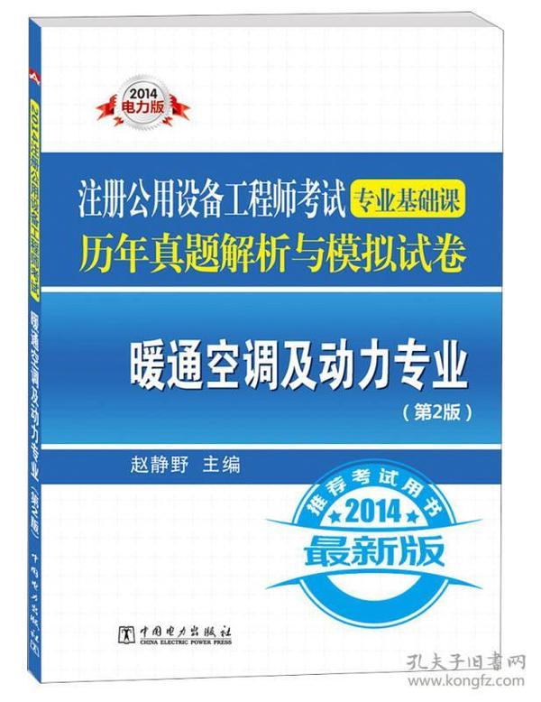 注册公用设备工程师考试专业基础课历年真题解析与模拟试卷：暖通空调及动力专业（第2版）