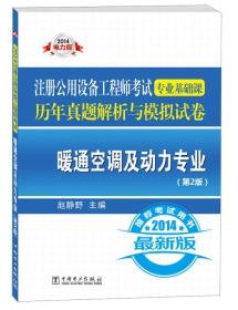 注册公用设备工程师考试专业基础课历年真题解析与模拟试卷：暖通空调及动力专业（第2版）