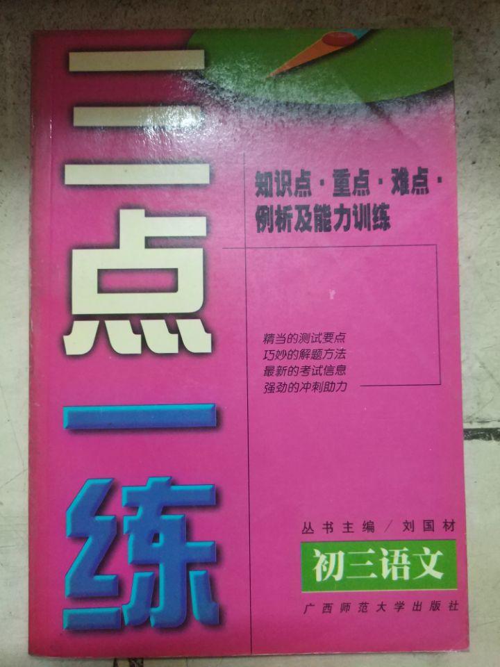 《三点一练·初三语文》（知识点·重点·难点·例析及能力训练）