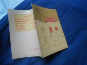 献种 （农村小演唱）（花灯剧）贵州人民出版社（65年1版1印 64开）馆藏 网上孤本
