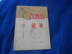 献种 （农村小演唱）（花灯剧）（65年1版1印 64开）馆藏 网上孤本