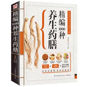 【正版全新11库】N1：精版-精编1000种养生药膳（88元）