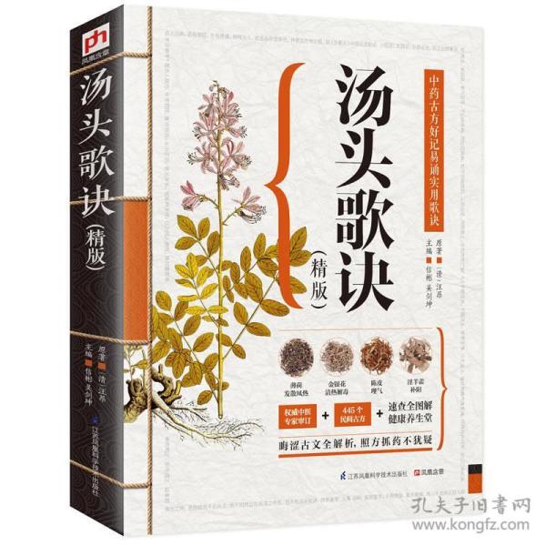 汤头歌诀（精版）ISBN9787553734132/出版社：江苏凤凰科学技术