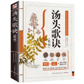 汤头歌诀（精版）ISBN9787553734132/出版社：江苏凤凰科学技术