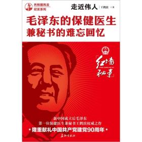 走近伟人：毛泽东的保健医生兼秘书的难忘回忆