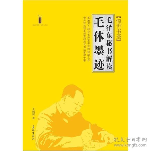 惊世书圣：毛泽东秘书解读毛体墨迹（第二版）