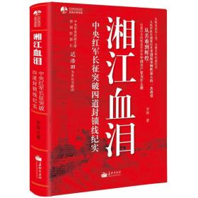 湘江血泪：中央红军长征突破四道封锁线纪实