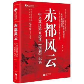 中央苏区第五次反【围剿】纪实--赤都风云