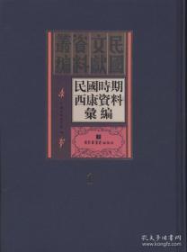 民国时期西康资料汇编（16开精装 全五十四册）