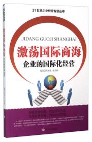 21世纪企业经营智慧丛书：激荡国际商海·企业的国际化经营