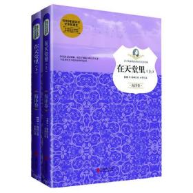 &诺贝尔获奖文学经典：在天堂里（全2册）