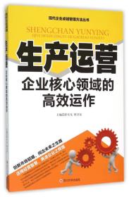 现代企业卓越管理方法丛书：生产运营·企业核心领域的高效运作