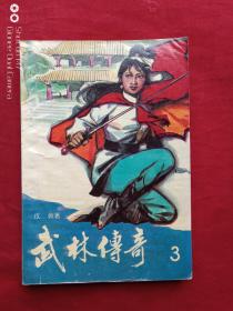 武林传奇全四册1990年