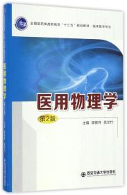 医用物理学（第2版）/全国医药类高职高专“十三五”规划教材·临床医学专业