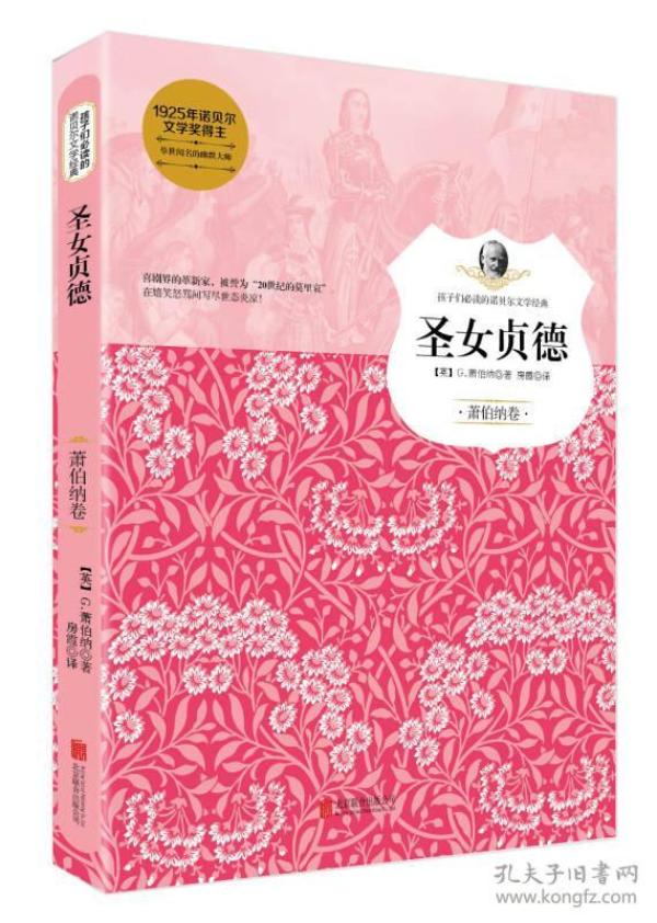 圣女贞德（萧伯纳卷）/孩子们必读的诺贝尔文学经典