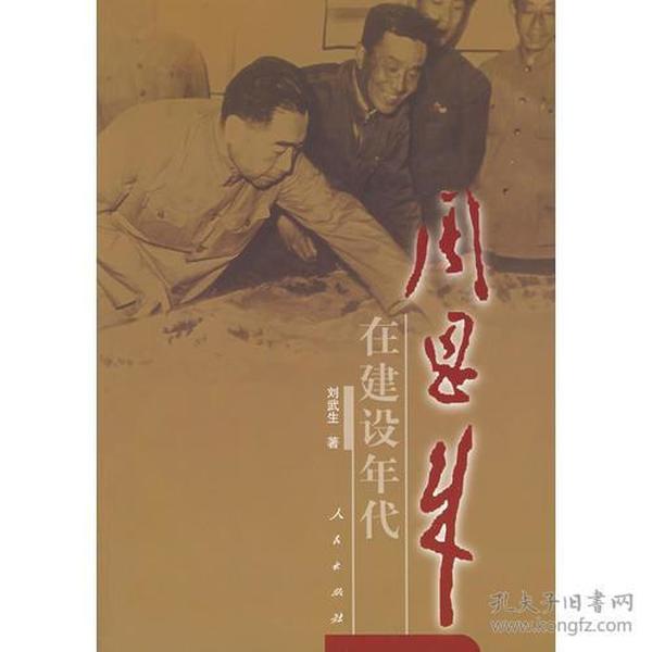 周恩来在建设年代（1949-1965年）