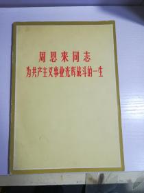 周恩来同志为共产主义事业光辉战斗的一生