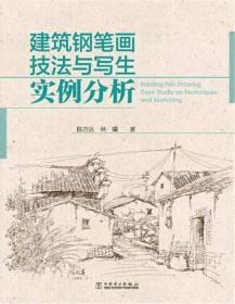 建筑钢笔画技法与写生实例分析