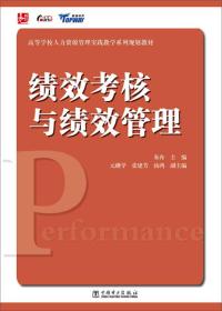 高等学校人力资源管理实践教学系列规划教材：绩效考核与绩效管理