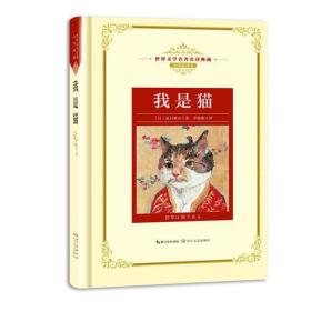 世界文学名著名译典藏：我是猫（ 全译插图本）