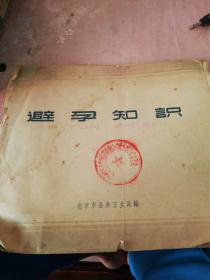 避孕知识(62年1版1印 图文并茂)