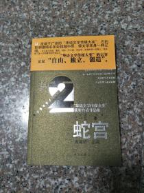 须一瓜《蛇宫》签名一版一印，收录《淡绿色的月亮》等10部中短篇小说 库存全新