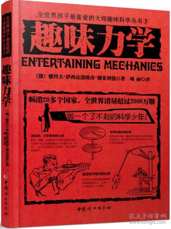 趣味力学 雅科夫伊西达洛维奇别莱利曼 中国妇女出版社