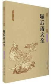 正版试读本-微残95品—中华传统国学经典名著 歇后语大全(全本典藏)(封面及部分内页轻微破损))FC9787531731832黑龙江北方文艺出版社有限公司陈君慧