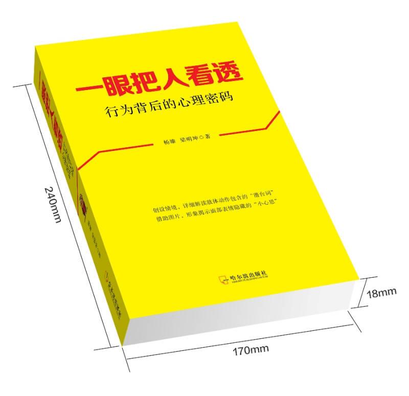 一眼把人看透:行為背后的心理密碼 楊雄 哈爾濱出版社
