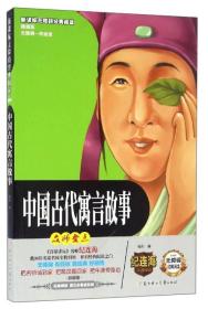 新课标无障碍经典阅读：中国古代寓言故事（插图版）